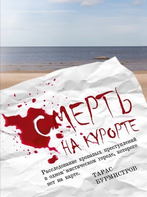 cover image of Смерть на курорте. Расследование кровавых преступлений в одном мистическом городе, которого нет на карте